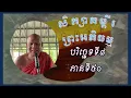 Download Lagu សិក្សាគម្ពីរព្រះអភិធម្ម បរិច្ឆេទទី៨ ភាគទី៥០