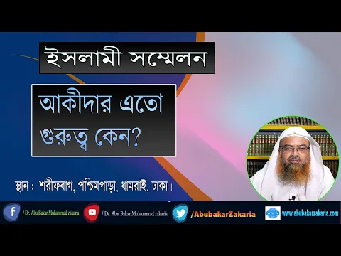 ইসলামী সম্মেলন।বিষয় : আকীদার এতো গুরুত্ব কেন? শাইখ প্রফেসর ড. আবু বকর মুহাম্মাদ যাকারিয়া