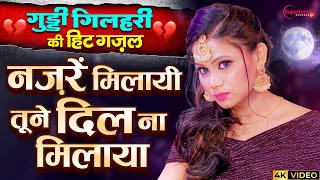 najre milai tune dil na milaya 4k video guddi gilahri sad song 