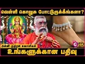 Lagu பெண்கள் காலில் கொலுசு அணிவதன் ரகசியம்| Spiritual Secrets of Silver | Agnirudhran Guruji | Cosmo View