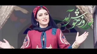 Mahdieh Mohammadkhani Nowruz Khosh Amad نوروز خوش آمد مهديه محمدخانى OFFICIAL VIDEO 