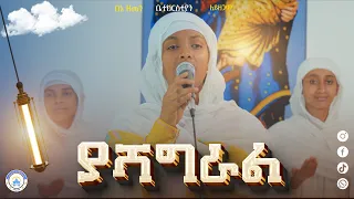 ያሻግራል Yashagral በዘማሪት መቅደስ ዓለሙ New Orthodox DeaconNebiyuSamuel Mezmur Betehage Media 