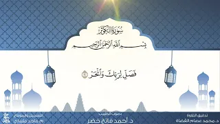 سورة الكوثر من المصحف المعلم للقارئ أحمد فاتح خضر 