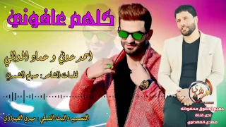 احمد عوفي و عماد الموالي ــ كون اتعوفني ـ 2017 Audio موال حزين جدا 