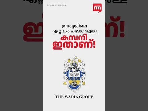 ഇന്ത്യയിലെ ഏറ്റവും പഴക്കമുള്ള കമ്പനി ഇതാണ്! #shorts #businessnews #oldestbusinessgroup