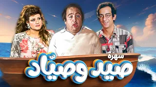 سهرة تلفزيونية صيد وصياد كاملة HD ميمي جمال يونس شلبي 