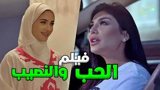 بيعشق اجمل بنية والنصيب بيلعب لعبته معاه اجمل قصة حب فيلم نوايا الجزء الاول 