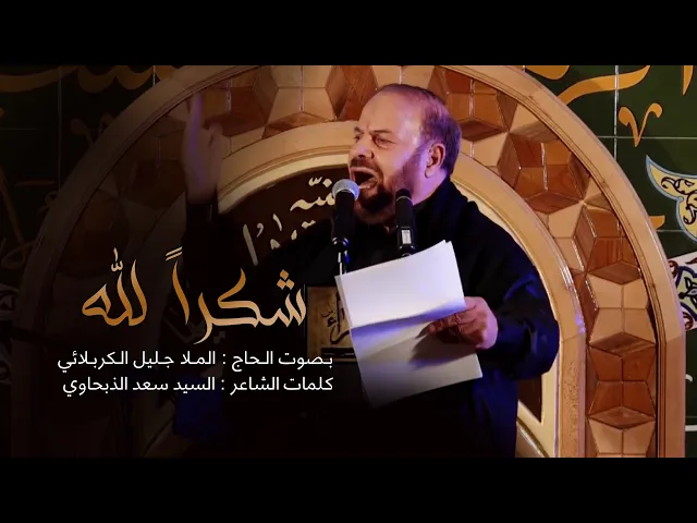 ⁣شكراً لله | الملا جليل الكربلائي | 1442 - 2021
