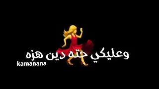مستفزة وعليكي حته دين هزه دندنها