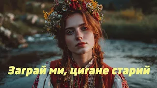 Заграй ми цигане старий Переспівана і згенерована з допомогою ШІ 