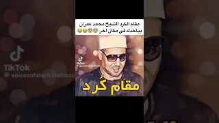 مقام عجيب جدا ومشوق عمران إذاعة القرآن الكريم 