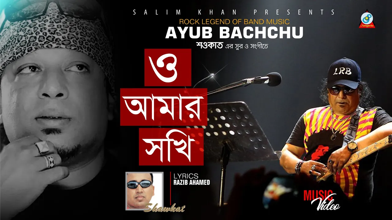 Ayub Bachchu - O Amar Sokhi | ও আমার সখি | A tribute to legend Ayub Bachchu | Sangeeta Official