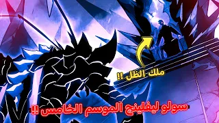 سولو ليفلينج الموسم الخامس ملخص كامل مستقبل ملك ظل جين وو 