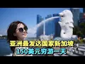 Download Lagu 实拍亚洲最发达国家新加坡，中国夫妻150美元穷游一天，只吃一顿饭