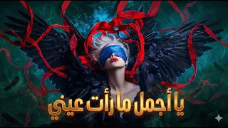 ما رأيت  جمالا  حتى رأيتك   قصيدة غزل فصحى            ظل دندنها