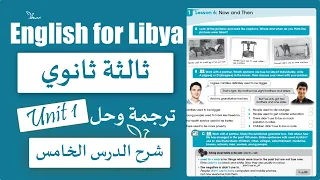 انجليزي ثالثة ثانوي علمي/ ادبي الوحدة الاولى الدرس الخامس Now and Then الانجليزية مع سما