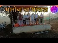 Download Lagu भानोबा चा पोवाडा (bhanobacha changbhal #youtube #koyali#marathicummunity pls support kara🙏 #भानोबा