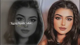 شقد عاشرنا وحبينا   اغاني تيك توك        مطلوبه اكثر شي   دندنها