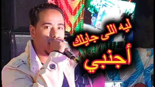 ليه اللى جايلك اجنبى عارفه عليه تطبطبى محمد الاسمر 2020 