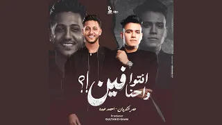 انتو فين واحنا فين دندنها