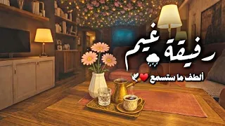 رفيقة غيم وزهر ولطف  بدر النفيس  انشودة حب       دندنها