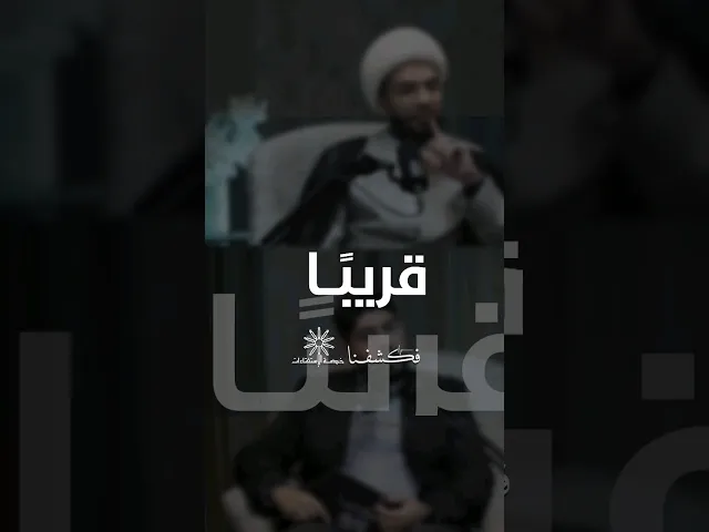 ⁣قريباً... فكشفنا