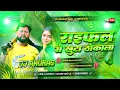 Lagu Raifal_Se_khuta_Thokala_Tuntun_YadavHard_Bass_Remix_DjAnurag_Babu_Jaunpur