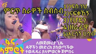 ያለምወርቅ ጀምበሩ Yalemwork Jenberu ለመጀመሪያ ጊዜ ዳኞችን መድረክ ያስወጣችው ተወዳዳሪ ያለምወርቅ ጀምበሩ ፋና ላምሮት Fana Lamrot 