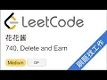 LeetCode 740 Delete and Earn - EP125