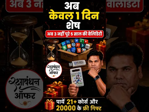 अब केवल 1 दिन शेष। India's best computer courses । पाएं 21+ course और 20,000 रु के फ्री गिफ्ट