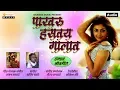 Download Lagu Pakharu Hastay Galat - पाखारु हसतय गालात | Marathi Lokgeet | Rajan Sarvade | Sachin Khande