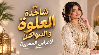 شاخدة العلوة والسواكن   شعبي الأعراس المغربية        نايضة بالركزة والشطيح حتى للصباح دندنها