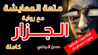 الجزار تأليف حسن الجندي قناة صوت الحكاية بصوت حسام جاد المعايشة أساس متعة الاستماع 