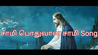 christian song sami pothuvana sami
