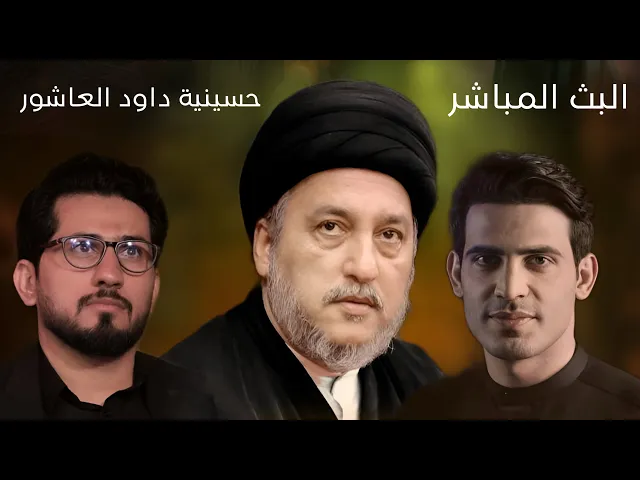 ⁣البث المباشر- ليلة 16 محرم 1447هـ القارئ محمد نزار -الخطيب  السيد جعفر المروج - الملا عباس العامري