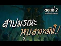 Download Lagu สาปมรณะ..หุบสางทมิฬ.! (ตอนที่2)