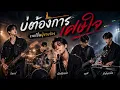 บ่ต้องการเศษใจ - แบม ไพลิน | ( เวอร์ชั่นผู้ชายร้อง ￼) | Cover Rock Ai2026 | #เพลงยอดนิยม 