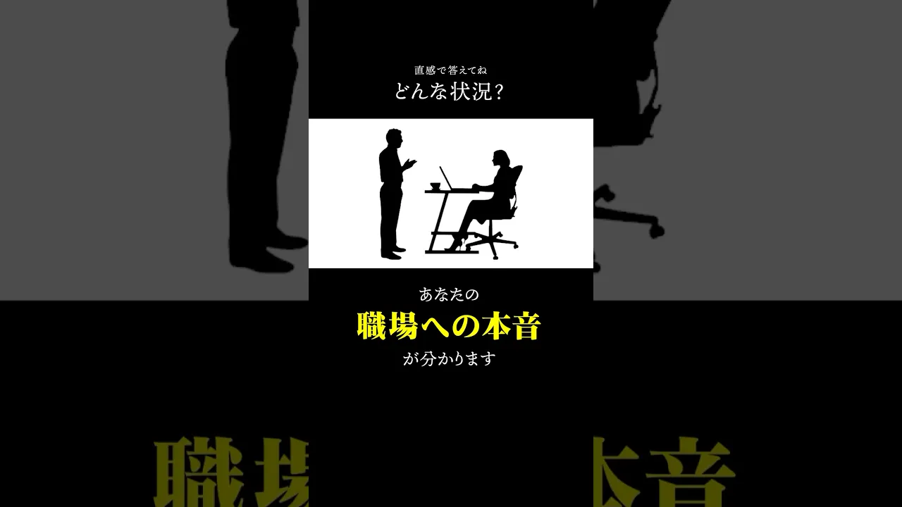 職場での自分や職場での行動から自分が見える面白い心理テスト