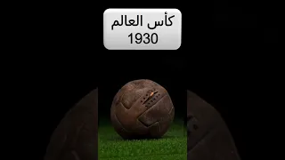 تطور كرة كأس العالم 1930 2022 
