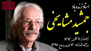 جمشید مشایخی نقش های متفاوت در فیلم های مهم 