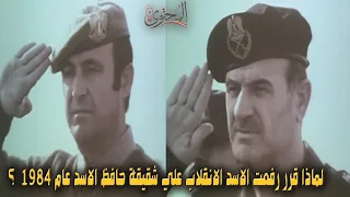 لماذا انقلب رفعت الاسد علي شقيقة حافظ الاسد عام 1984 