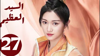 المسلسل الصيني السيد العظيم Jiu Liu Overlord الحلقة 27 