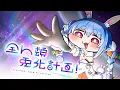 【MV】『全人類　兎化計画！』【ホロライブ/兎田ぺこら】