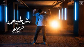                                                           احمد علاء   مش طبيعى دندنها