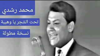 محمد رشدي تحت الشجر يا وهيبة النسخة المطولة طرب وسلطنة 