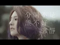 郭靜 Claire Kuo - 分開不是誰不好 After the Love Has Gone (官方版MV) - 韓劇《未生》片尾曲