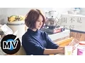 Download Lagu 郭靜 Claire Kuo - 分開不是誰不好 After the Love Has Gone (官方版MV) - 韓劇《未生》片尾曲 MP3