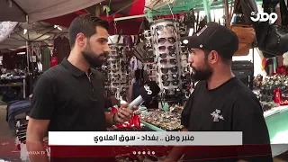 منبر وطن| بغداد..سوق العلاوي