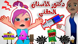 دكتور الاسنان الحقني لولو قناة وناسة 
