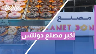 بلانيت دونتس يمتلك أكبر مصنع في الشرق الأوسط 